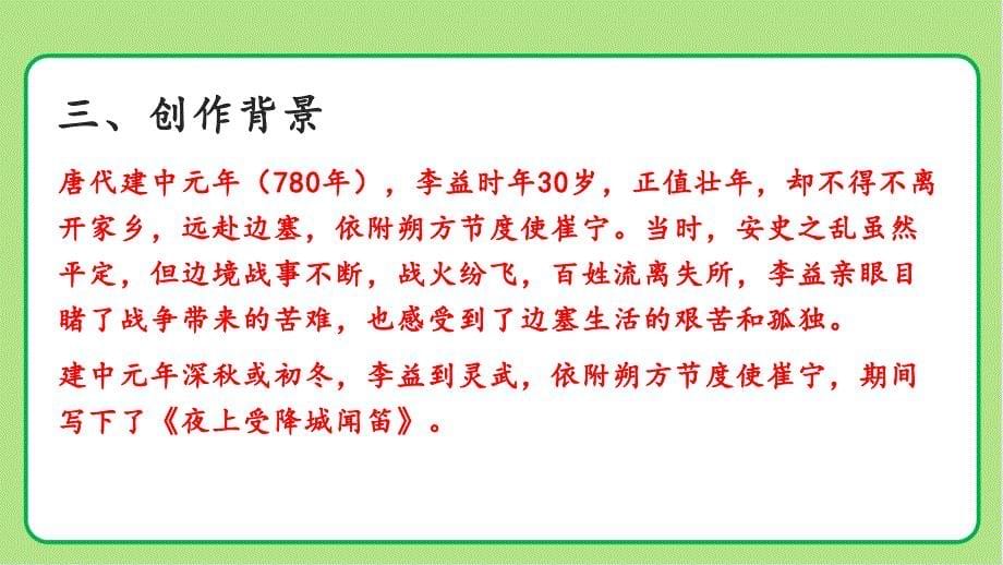 人教部编版七年级语文上册《夜上受降城闻笛》教学课件_第5页