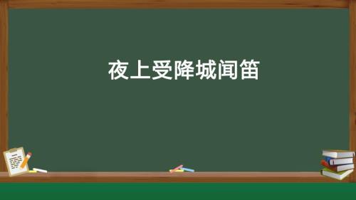 人教部编版七年级语文上册《夜上受降城闻笛》教学课件