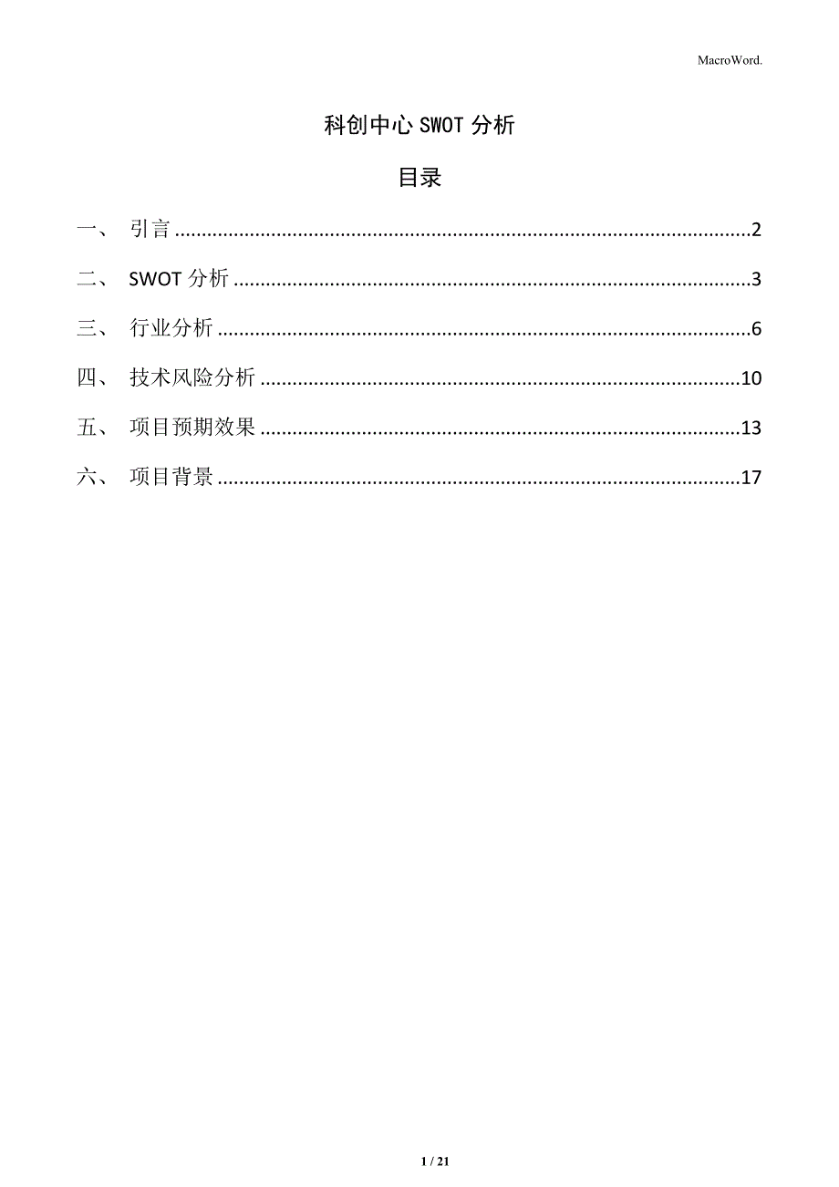 科创中心SWOT分析