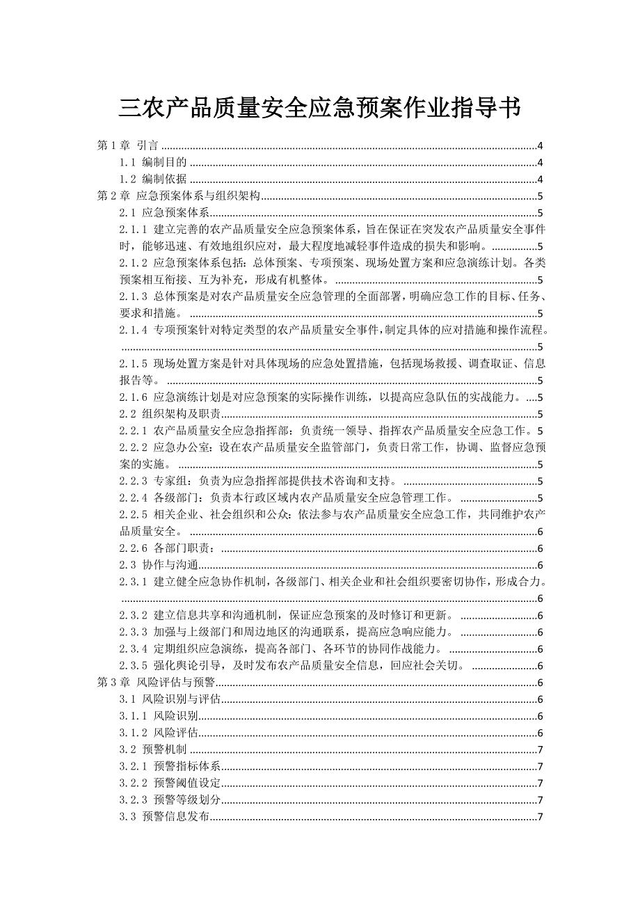 三农产品质量安全应急预案作业指导书_第1页