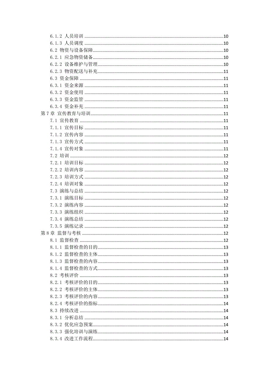 三农产品质量安全应急预案作业指导书_第3页