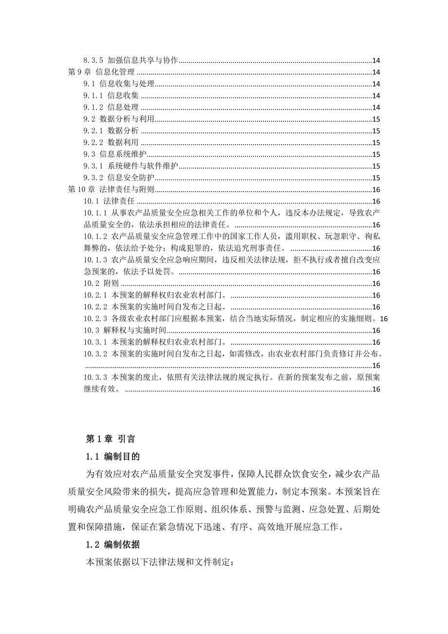 三农产品质量安全应急预案作业指导书_第4页