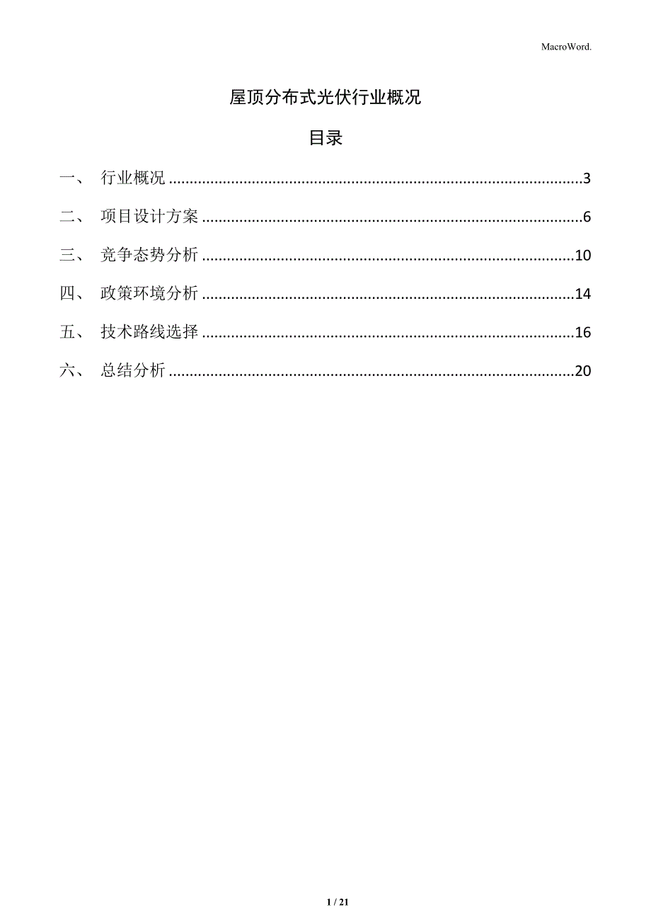 屋顶分布式光伏行业概况