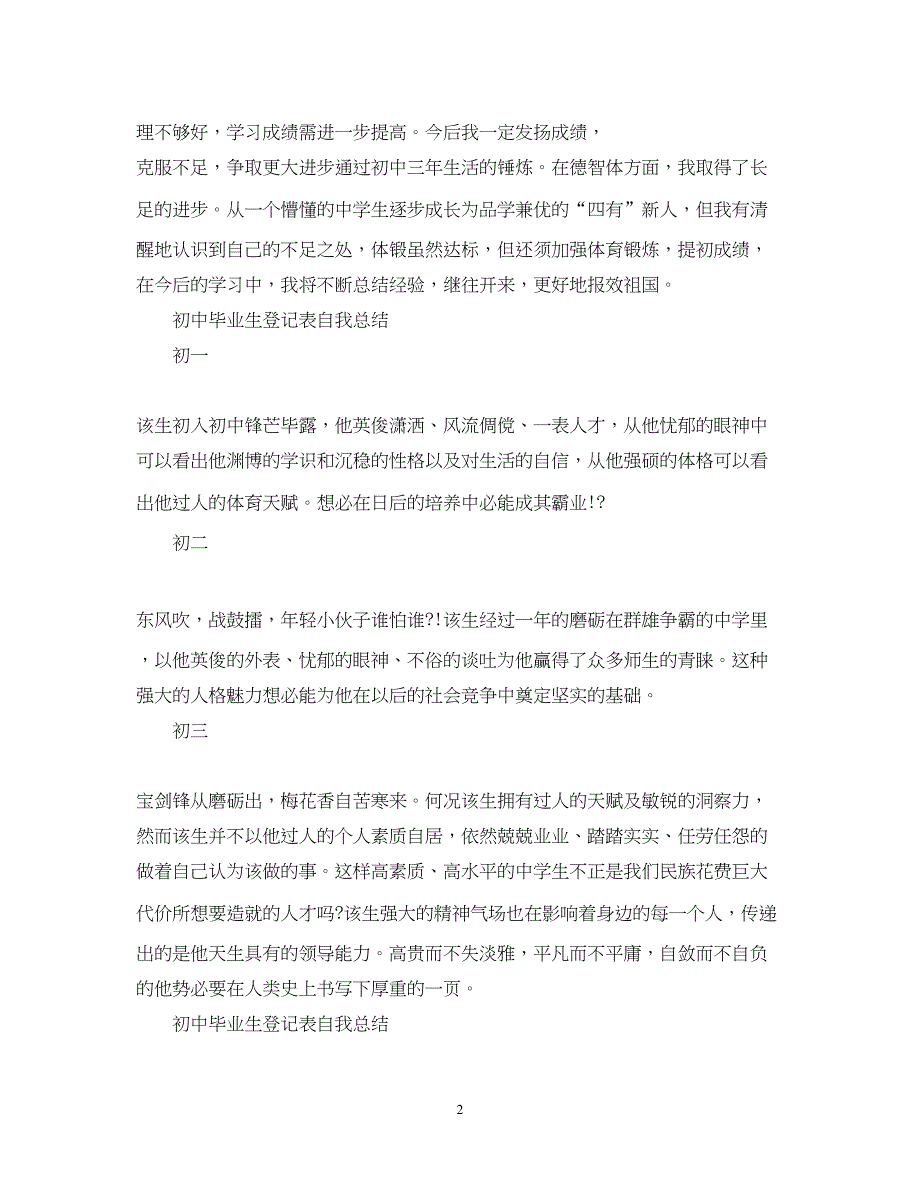 2022初中毕业生登记表自我总结_第2页