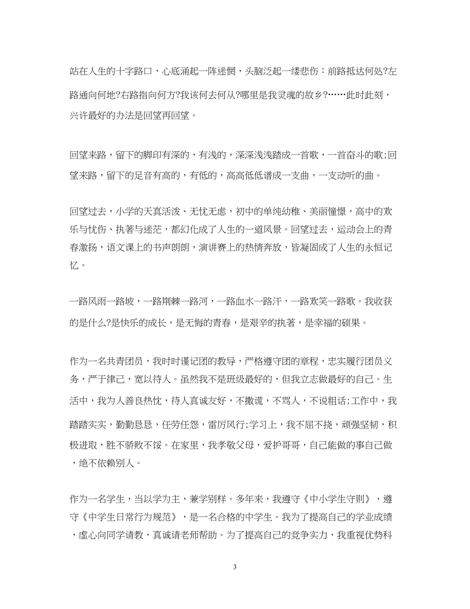 2022初中毕业生登记表自我总结_第3页