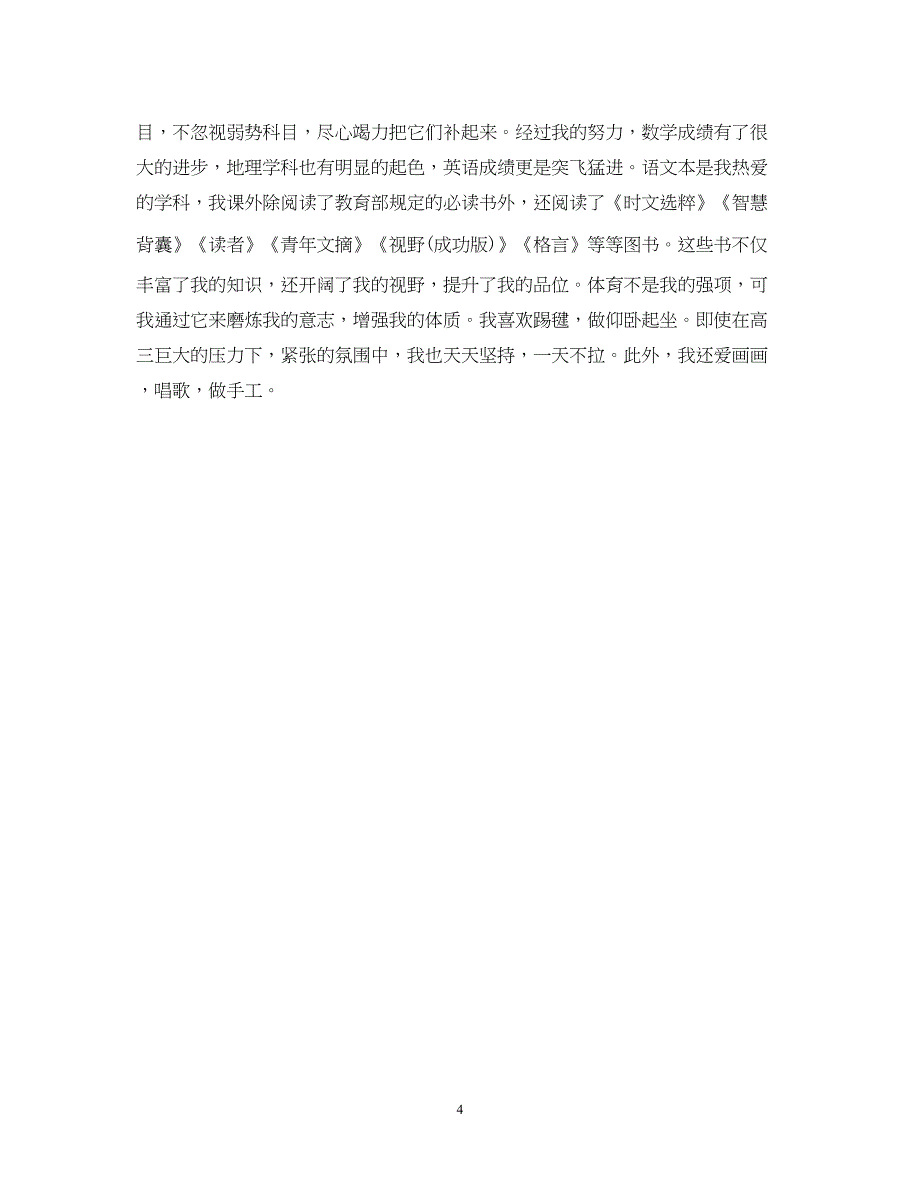 2022初中毕业生登记表自我总结_第4页