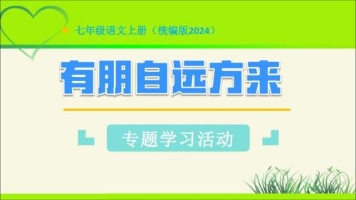 人教部编版七年级语文上册《有朋自远方来》 示范课教学课件