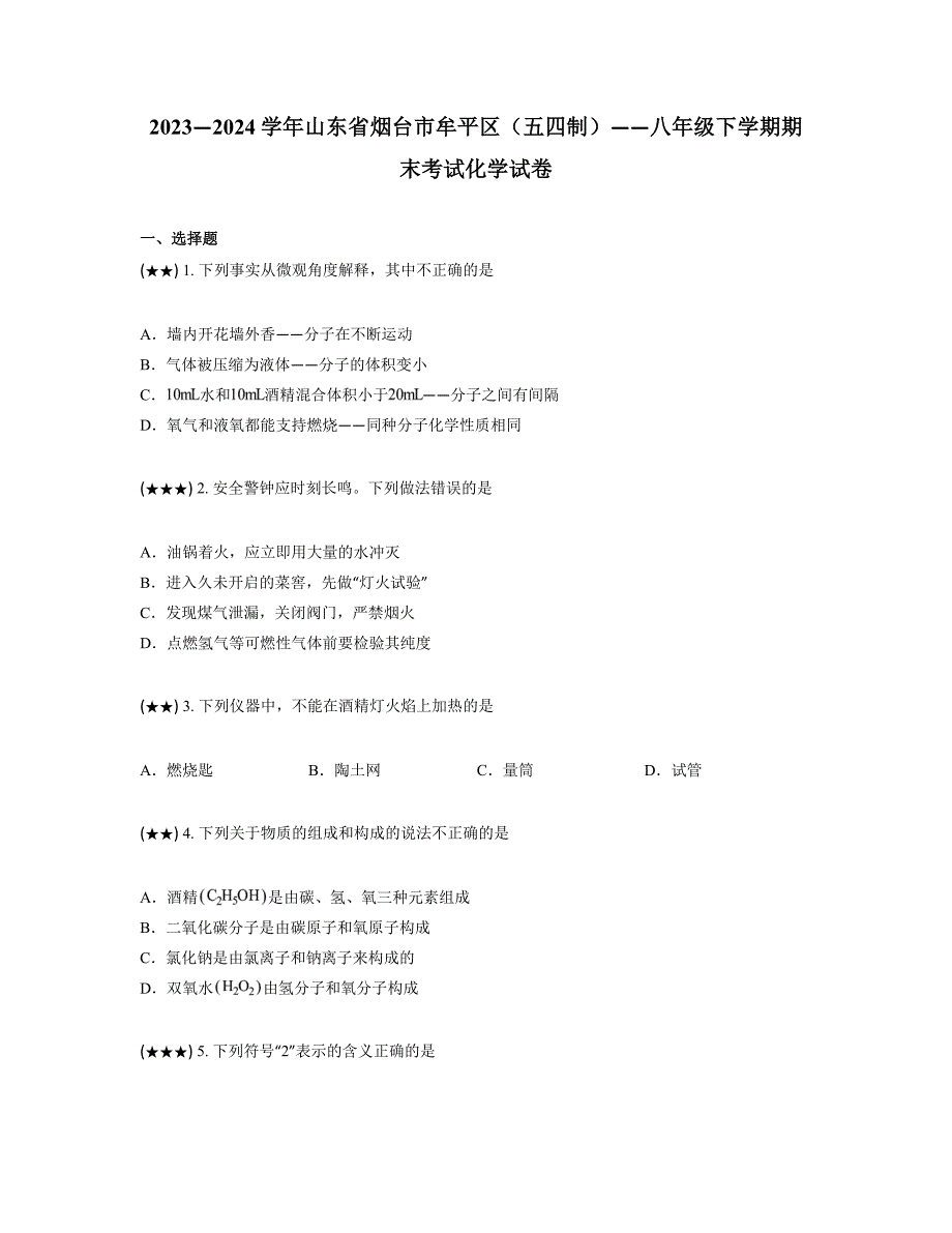 2023—2024学年山东省烟台市牟平区（五四制）——八年级下学期期末考试化学试卷_第1页