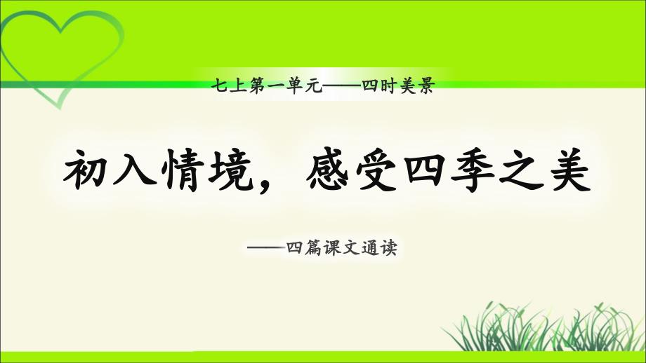 人教部编版七年级语文上册《初入情境感受四季之美——四篇课文通读》示范课教学课件_第1页