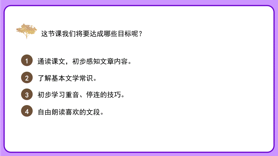 人教部编版七年级语文上册《初入情境感受四季之美——四篇课文通读》示范课教学课件_第3页