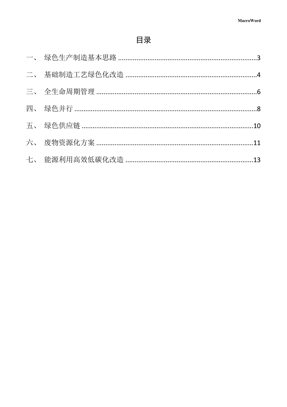 注塑制品生产线项目绿色生产方案（参考模板）_第2页