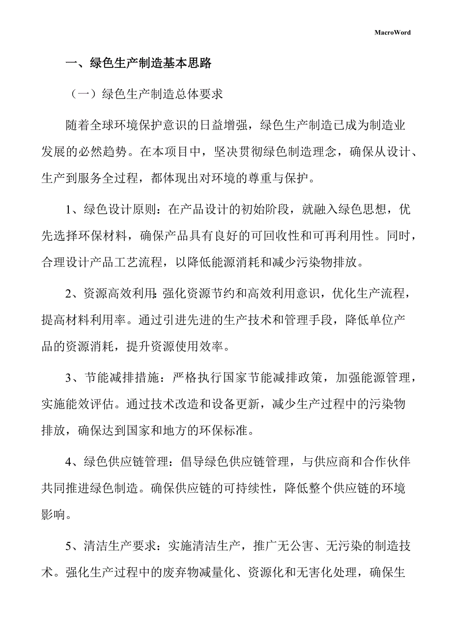 注塑制品生产线项目绿色生产方案（参考模板）_第3页