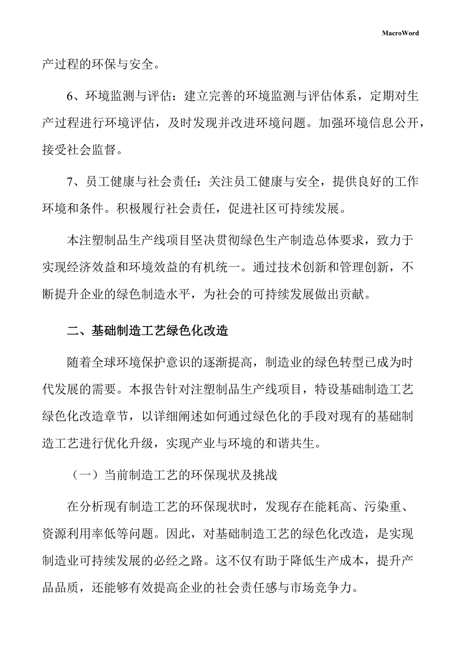 注塑制品生产线项目绿色生产方案（参考模板）_第4页