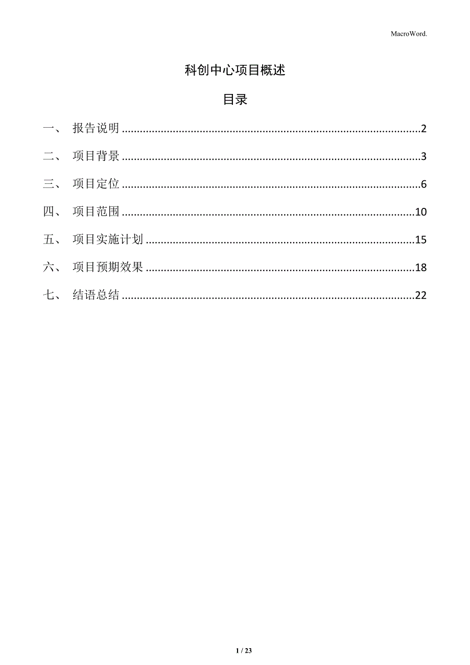 科创中心项目概述_第1页