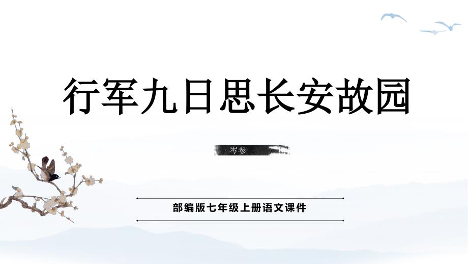 人教部编版七年级语文上册《行军九日思长安故园》教学课件_第1页