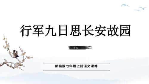 人教部编版七年级语文上册《行军九日思长安故园》教学课件