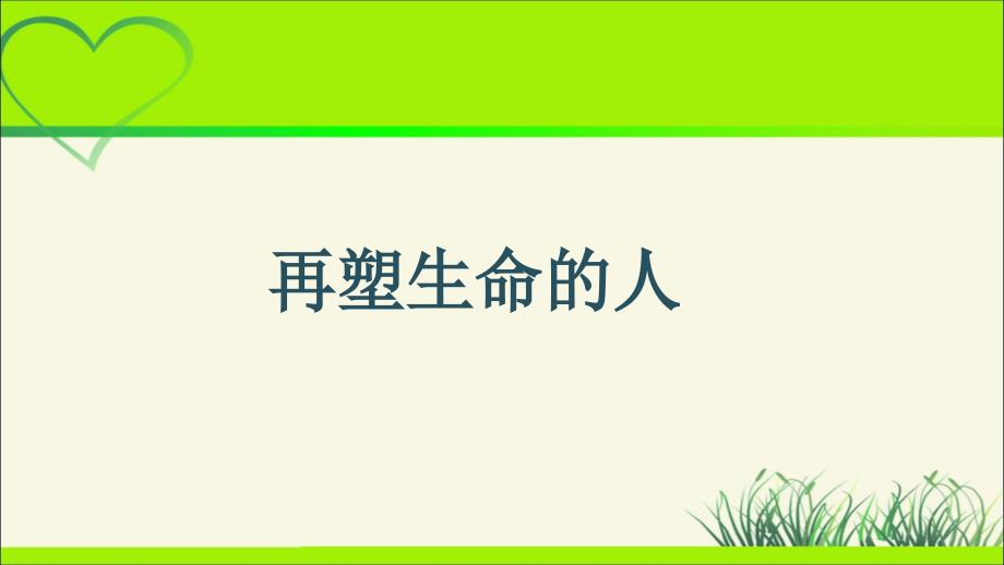 人教部编版七年级语文上册《 再塑生命的人》教学课件_第1页