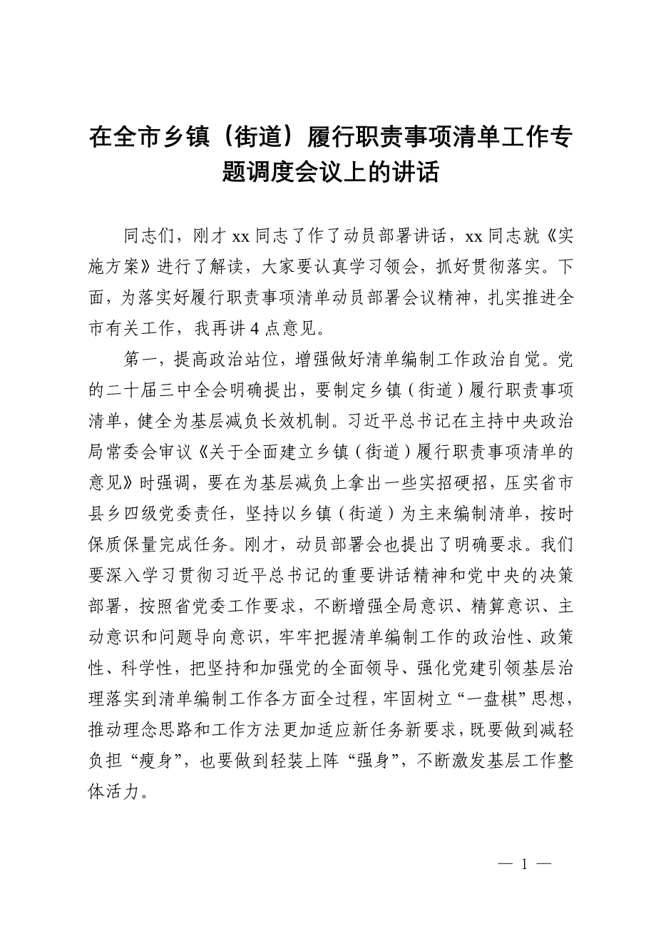 在全市乡镇（街道）履行职责事项清单工作专题调度会议上的讲话_第1页