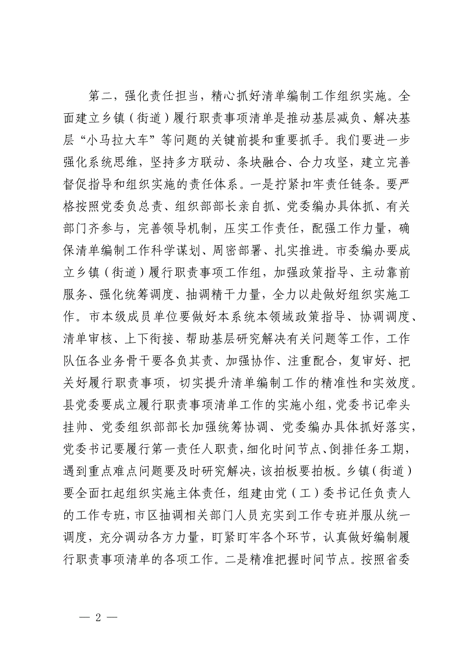 在全市乡镇（街道）履行职责事项清单工作专题调度会议上的讲话_第2页