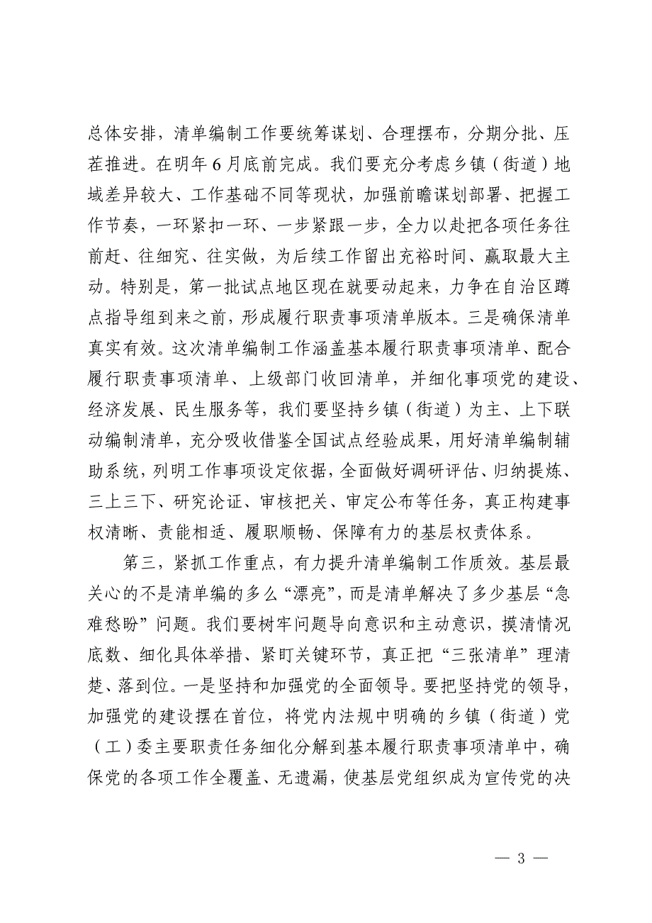 在全市乡镇（街道）履行职责事项清单工作专题调度会议上的讲话_第3页