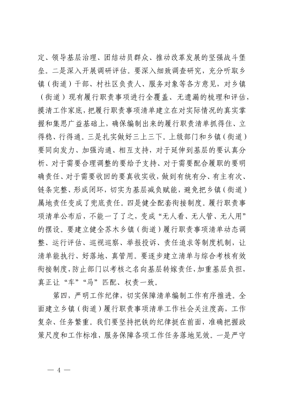 在全市乡镇（街道）履行职责事项清单工作专题调度会议上的讲话_第4页