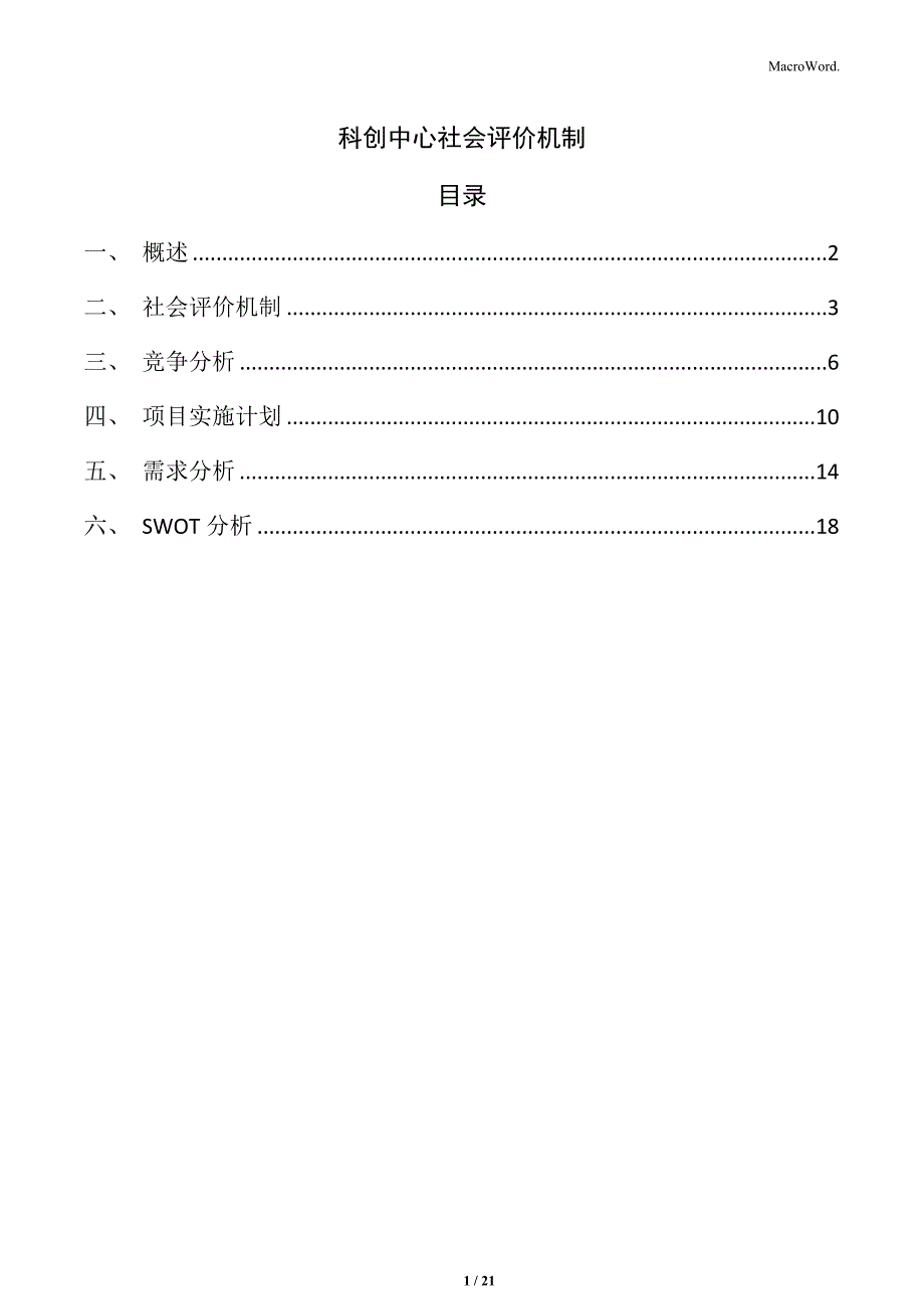 科创中心社会评价机制