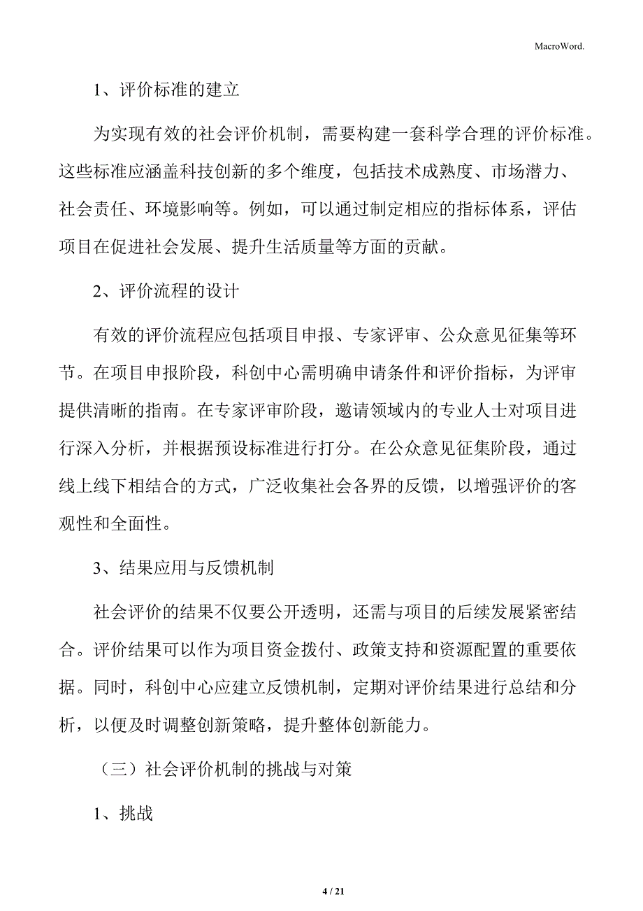 科创中心社会评价机制_第4页