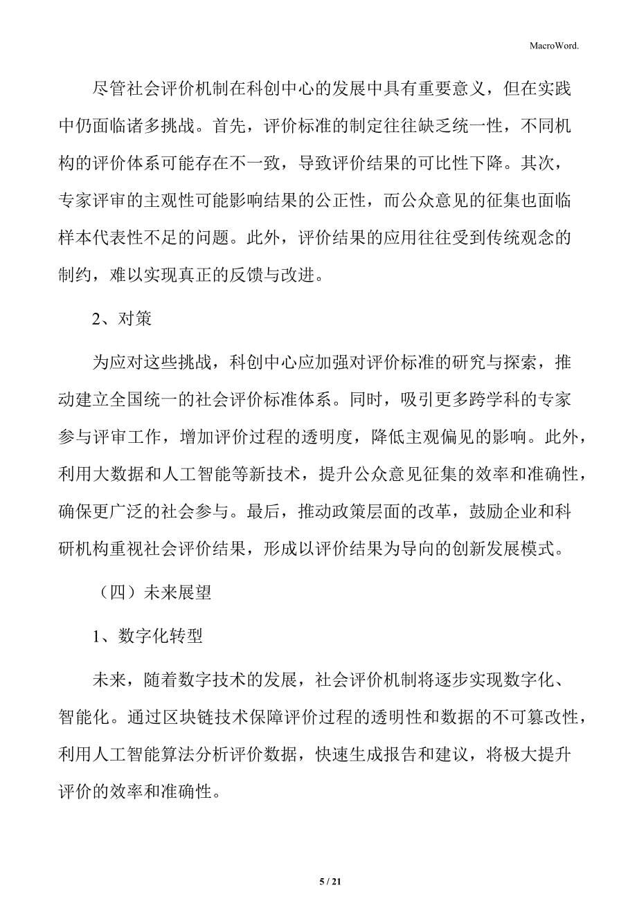 科创中心社会评价机制_第5页