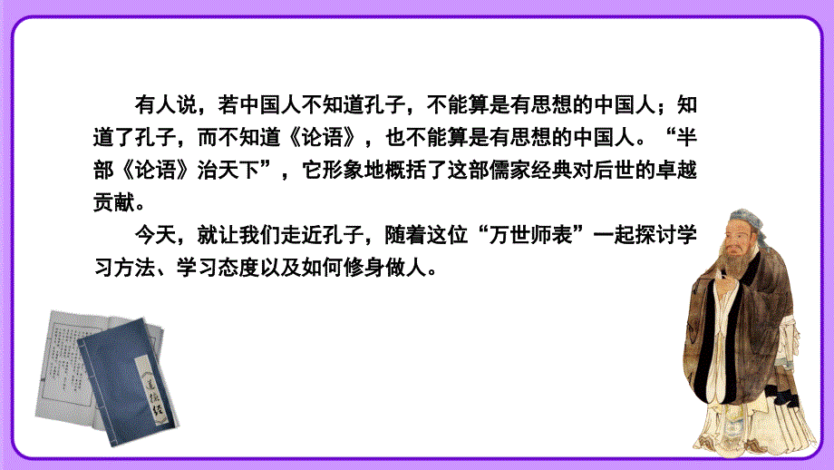 人教部编版七年级语文上册《 〈论语〉十二章》教学课件_第1页