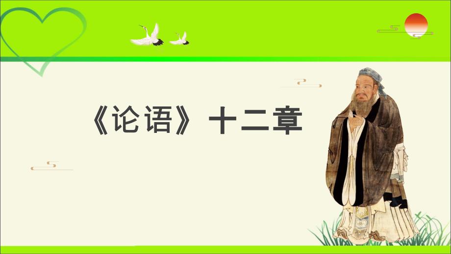 人教部编版七年级语文上册《 〈论语〉十二章》教学课件_第2页