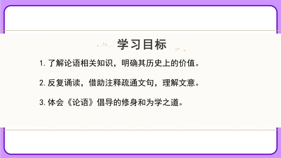 人教部编版七年级语文上册《 〈论语〉十二章》教学课件_第3页