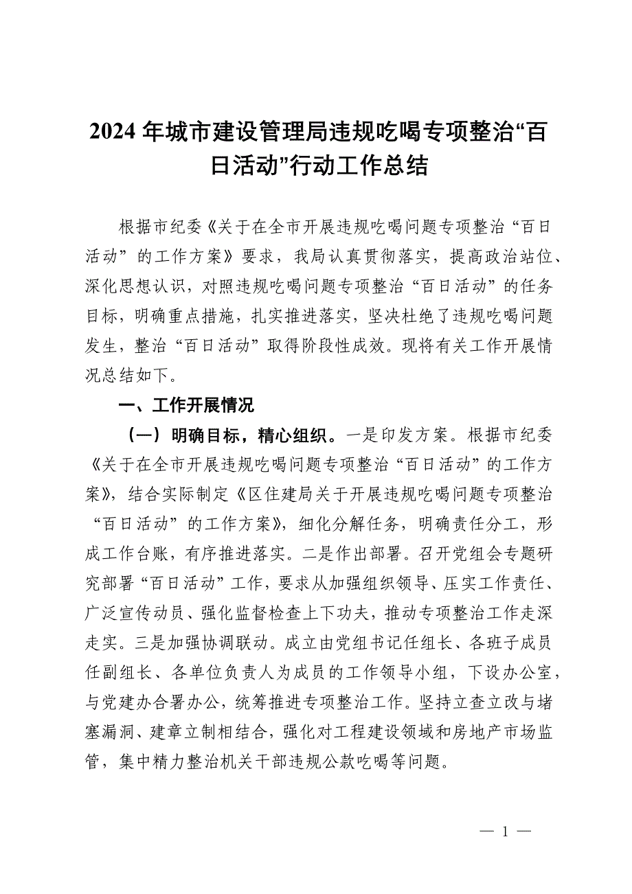 2024年城市建设管理局违规吃喝专项整治“百日活动”行动工作总结_第1页