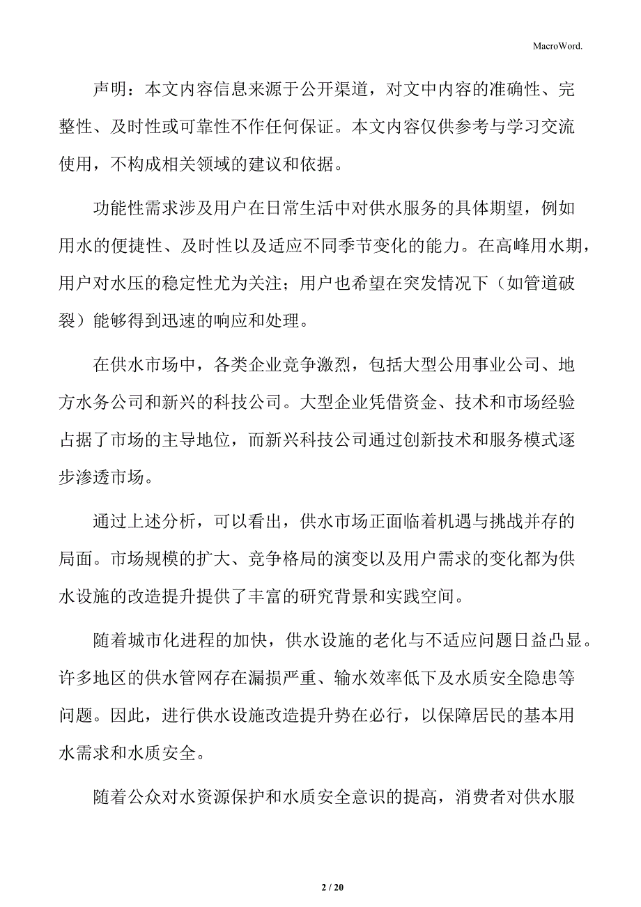 供水设施改造提升项目实施方案_第2页