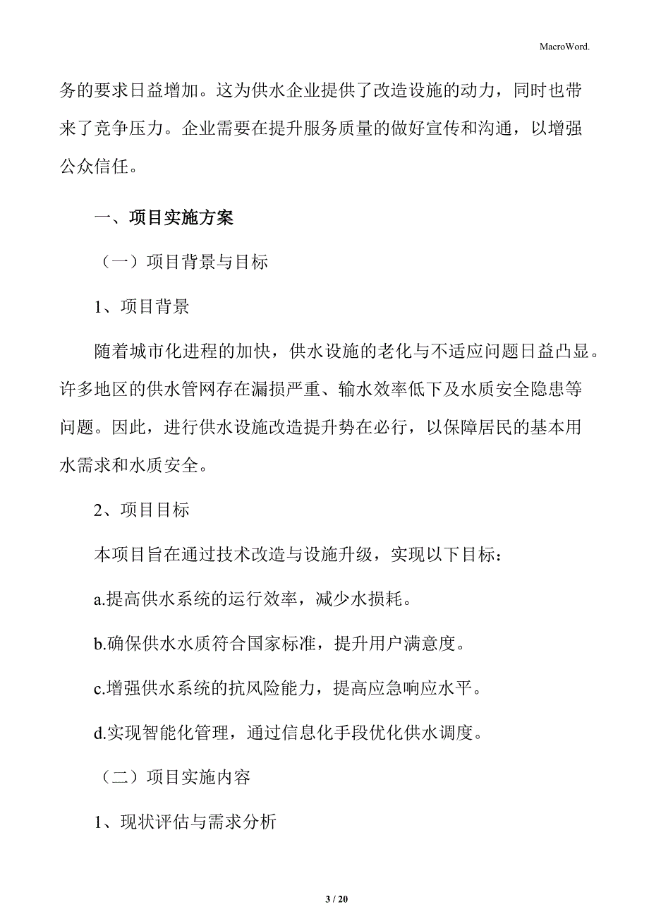 供水设施改造提升项目实施方案_第3页