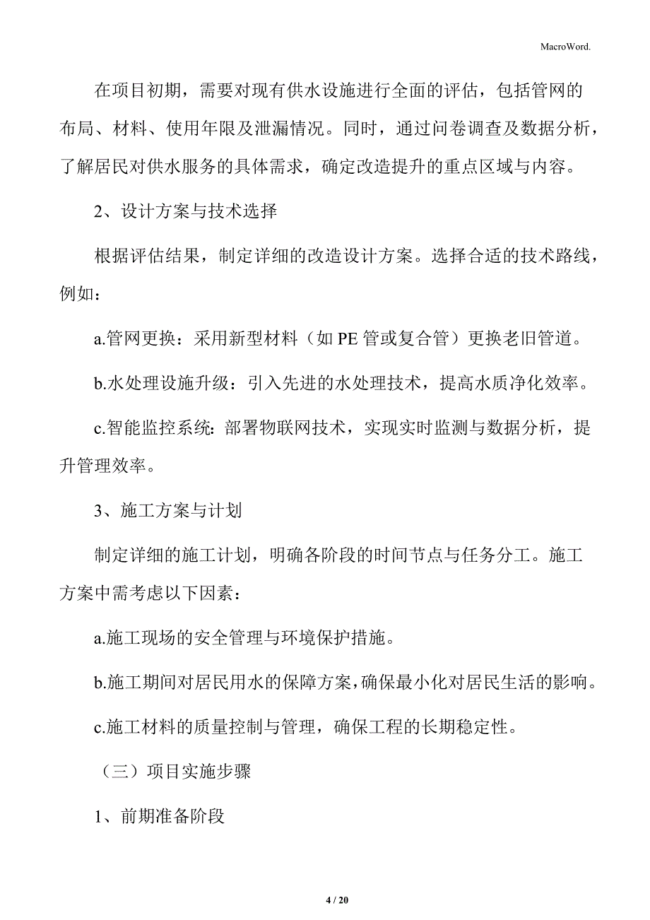 供水设施改造提升项目实施方案_第4页