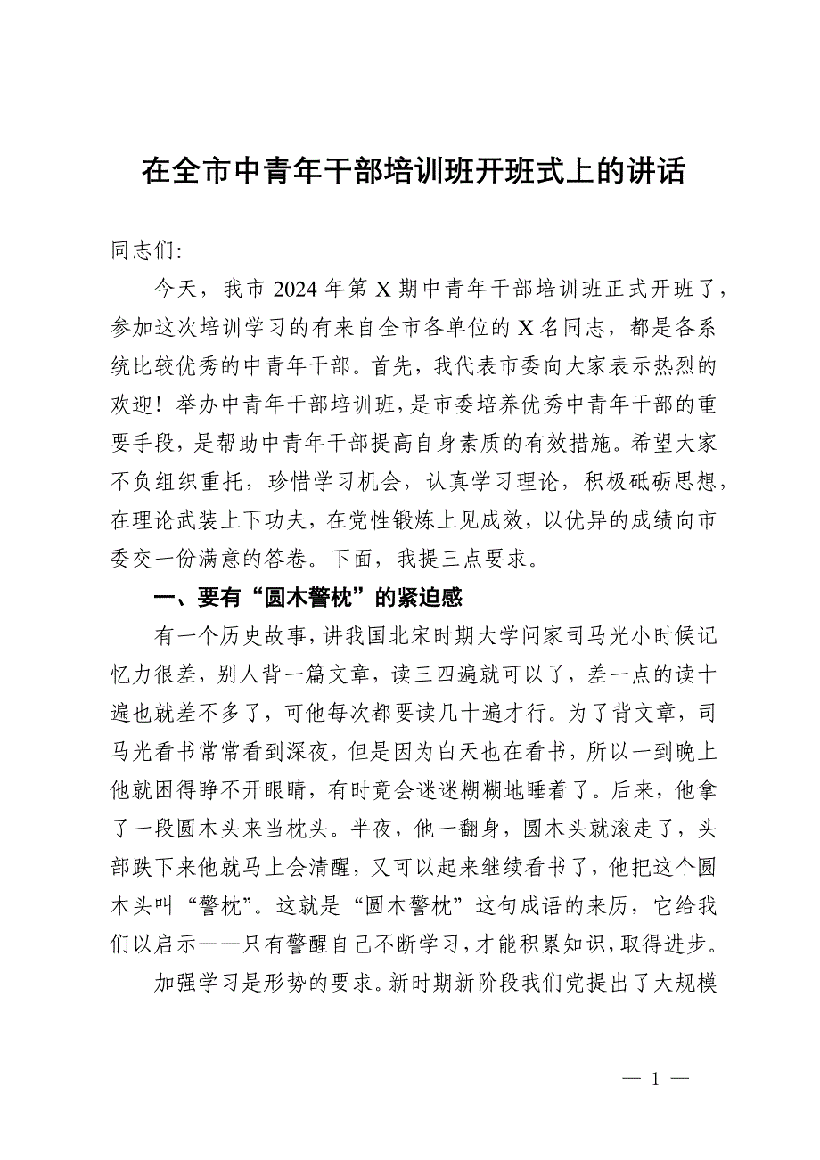 在全市中青年干部培训班开班式上的讲话_第1页