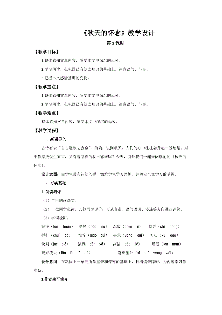 人教部编版七年级语文上册《秋天的怀念》第1课时示范课教学设计_第1页