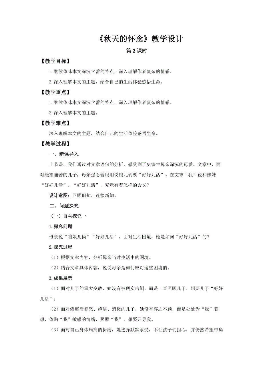 人教部编版七年级语文上册《秋天的怀念》第2课时示范课教学设计_第1页