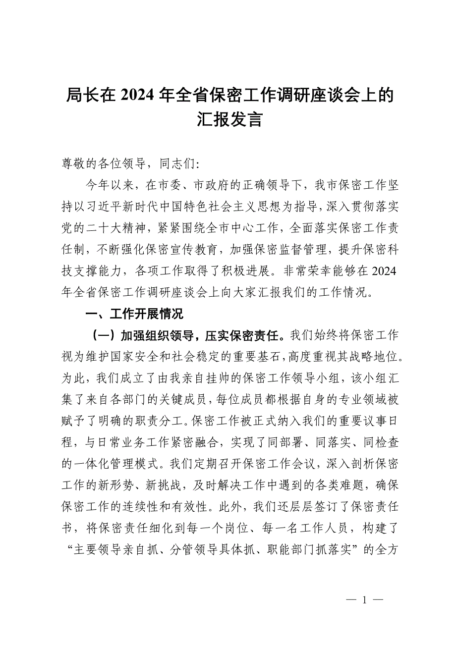 局长在2024年全省保密工作调研座谈会上的汇报发言_第1页