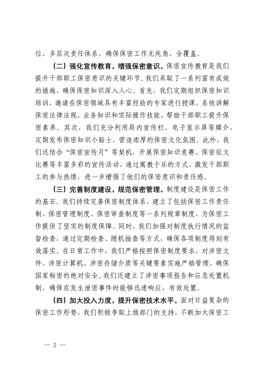 局长在2024年全省保密工作调研座谈会上的汇报发言_第2页