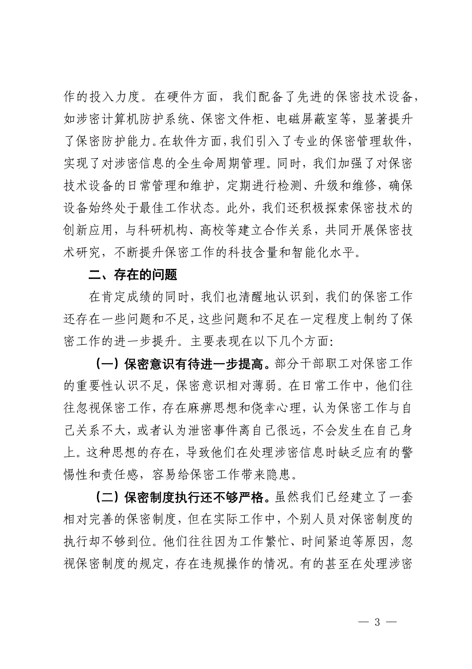 局长在2024年全省保密工作调研座谈会上的汇报发言_第3页