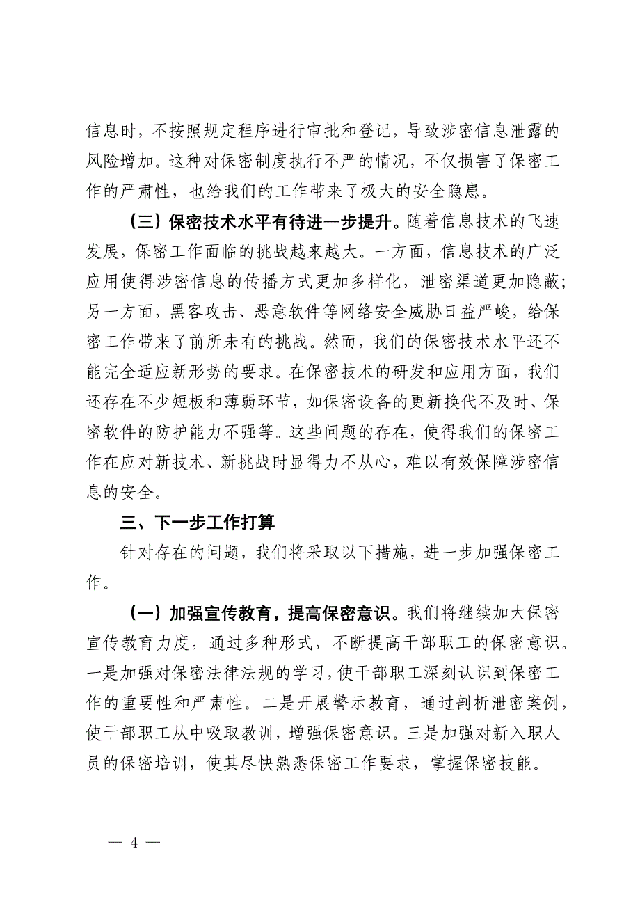 局长在2024年全省保密工作调研座谈会上的汇报发言_第4页