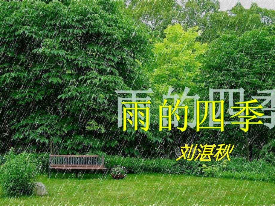 人教部编版七年级语文上册《雨的四季》教学课件_第1页