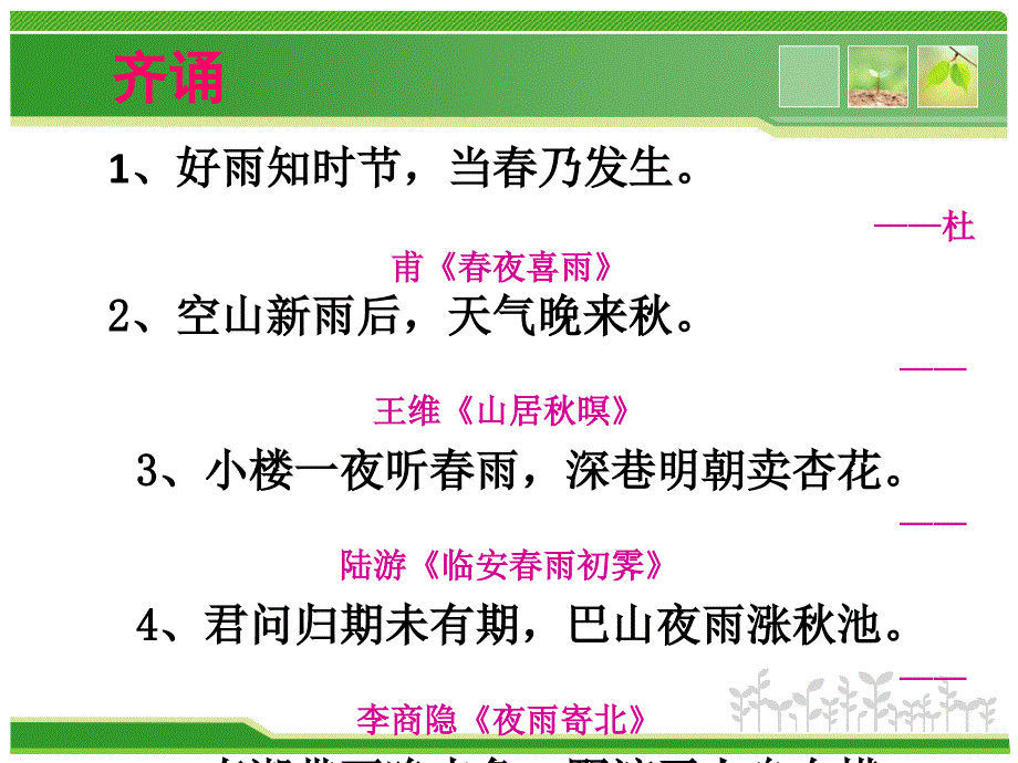 人教部编版七年级语文上册《雨的四季》教学课件_第2页