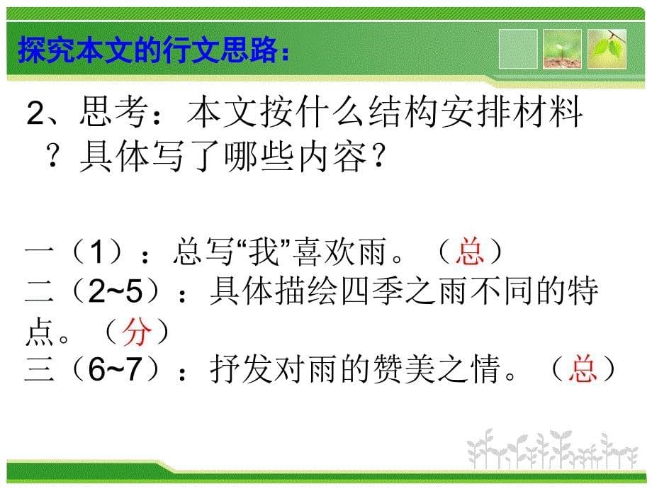 人教部编版七年级语文上册《雨的四季》教学课件_第5页