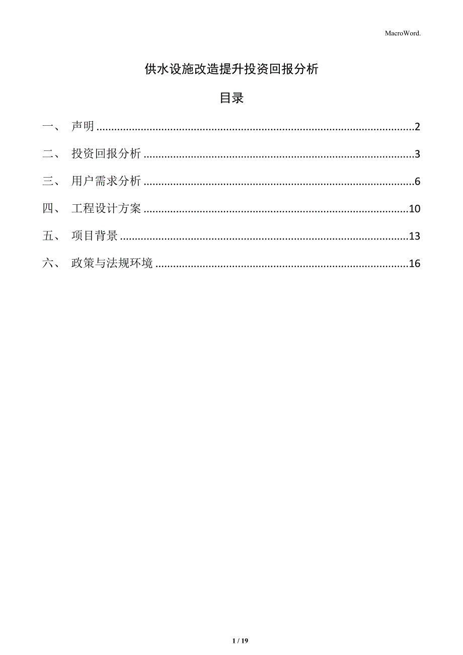 供水设施改造提升投资回报分析_第1页