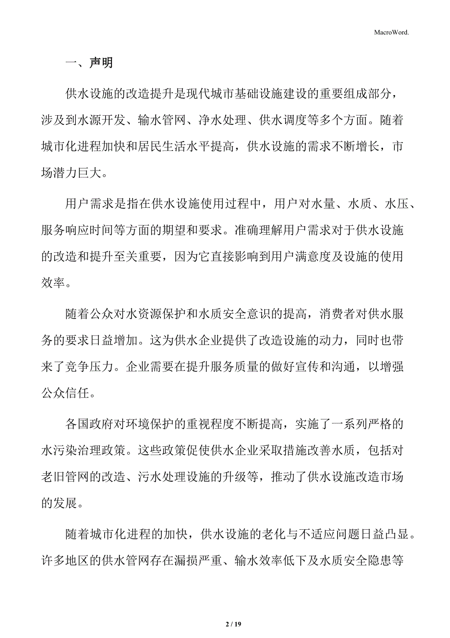 供水设施改造提升投资回报分析_第2页