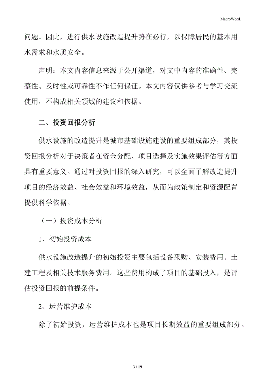 供水设施改造提升投资回报分析_第3页