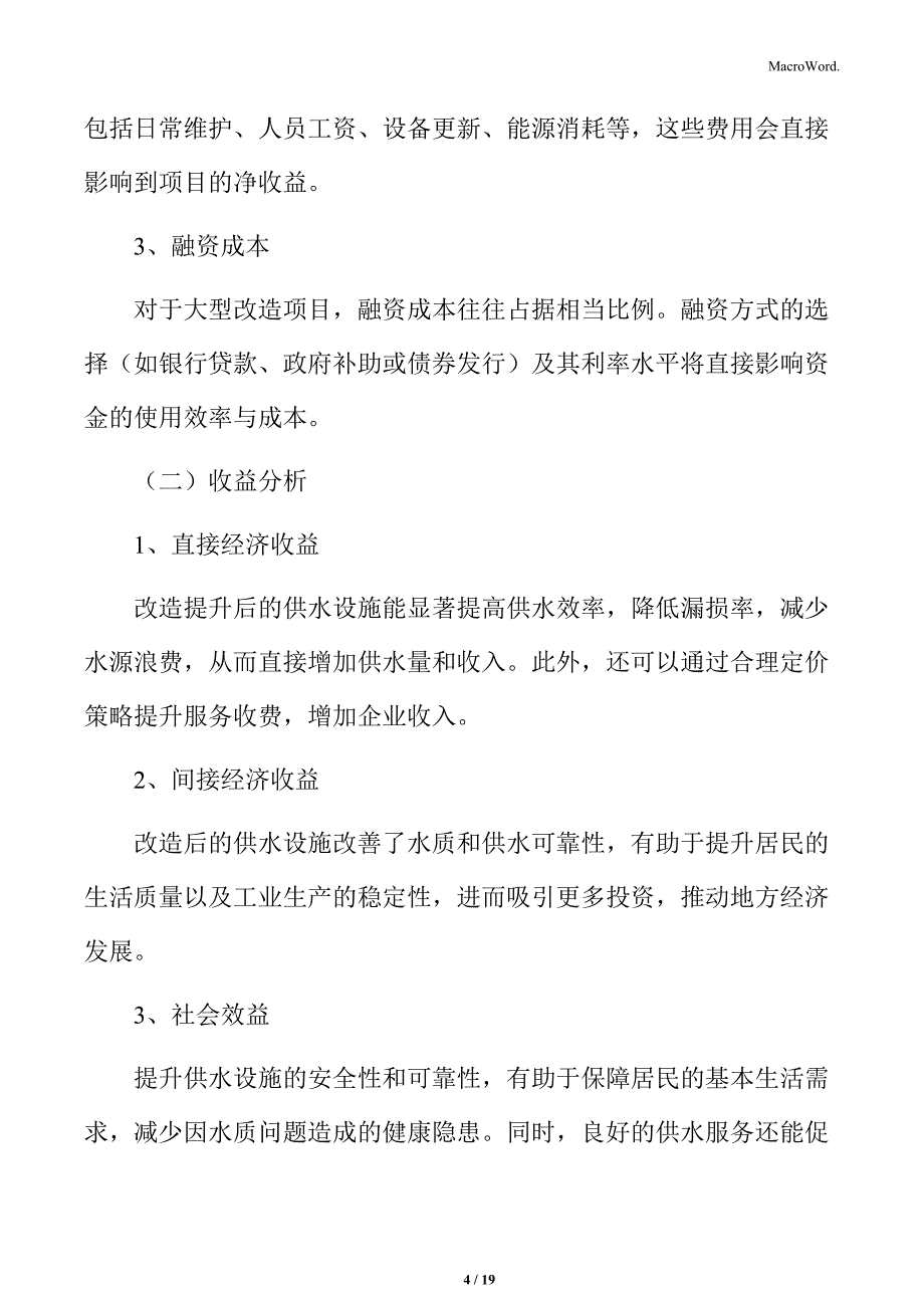 供水设施改造提升投资回报分析_第4页