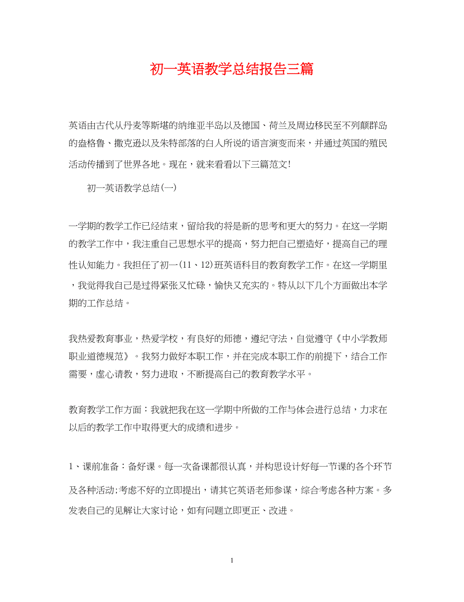 2022初一英语教学总结报告三篇_第1页